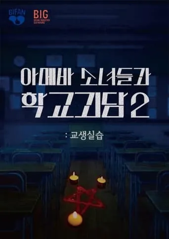 Teaching Practice: Idiot Girls and School Ghost 2 movie poster - Entertainment content