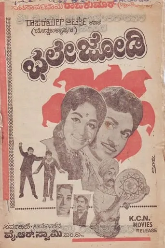 Bhale Jodi movie poster - Rated 9/10