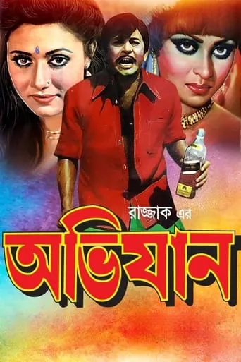 Avijan movie poster - Entertainment content