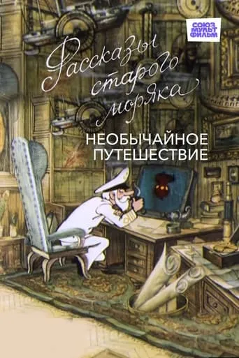 Необычайное путешествие movie poster - Entertainment content