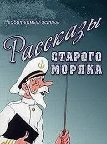 Необитаемый остров movie poster - Entertainment content