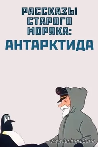 Антарктида movie poster - Entertainment content