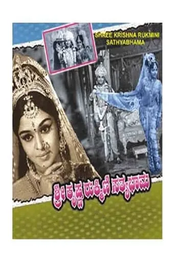Sri Krishna Rukmini Sathyabhama movie poster - Rated 8/10