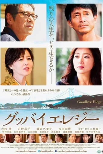 Goodbye Elegy movie poster - Entertainment content