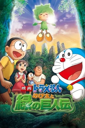 Doraemon: Nobita and the Green Giant Legend movie poster - Rated 6.761/10