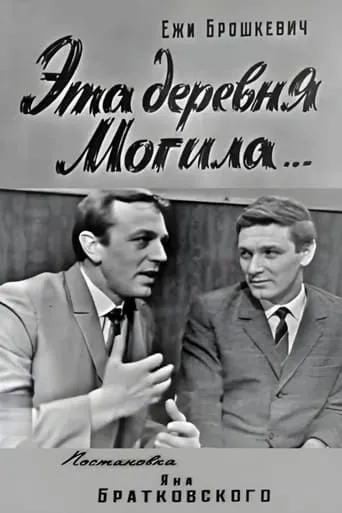 This Village Mogila... movie poster - Entertainment content