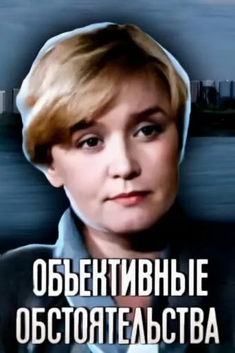 Objective Circumstances movie poster - Entertainment content
