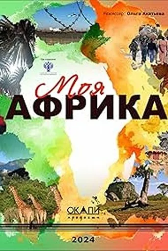 Moya Afrika movie poster - Entertainment content