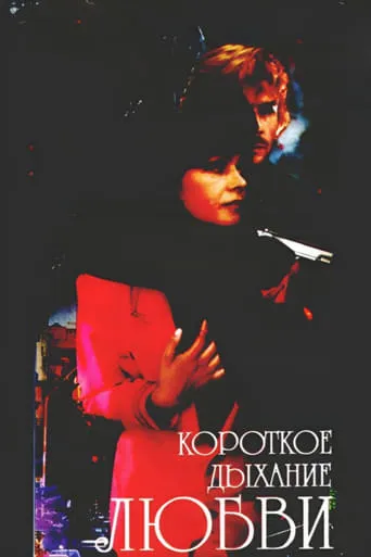 Short Breath of Love movie poster - Entertainment content