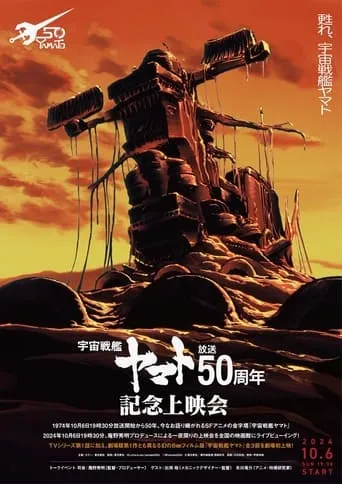 Space Battleship Yamato 50th Anniversary Project movie poster - Entertainment content