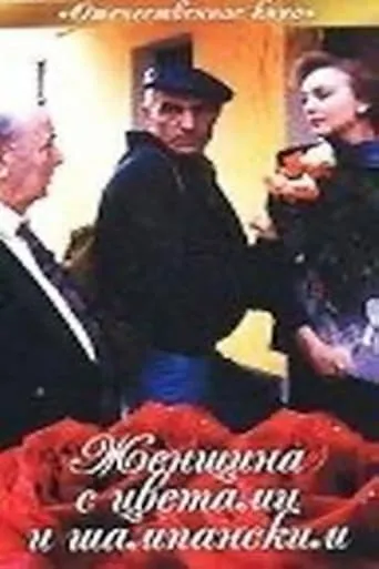 Woman with Flowers and Champagne movie poster - Entertainment content