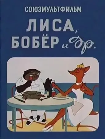The Fox, the Beaver and Others movie poster - Rated 10/10