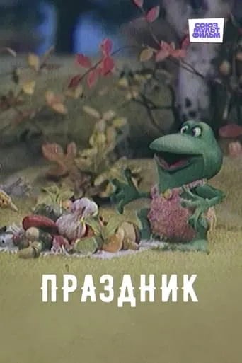 Праздник movie poster - Rated 10/10