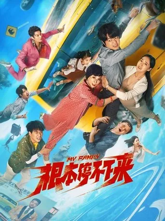 My Family movie poster - Rated 4.7/10