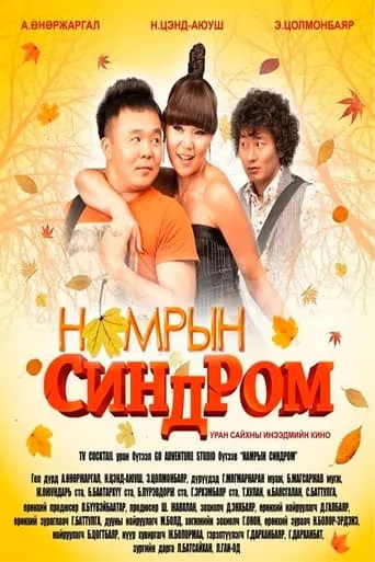 Autumn Syndrome movie poster - Entertainment content