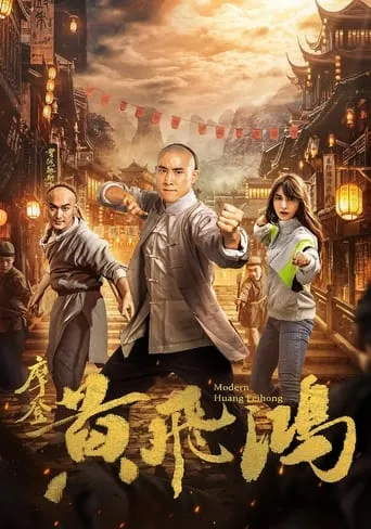 摩登黄飞鸿 movie poster - Entertainment content