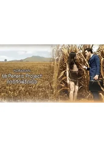 Mr. Peter’s Project movie poster - Entertainment content