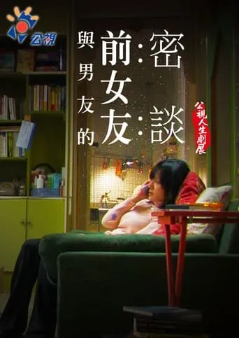 Talking with my Boyfriend's Ex movie poster - Entertainment content