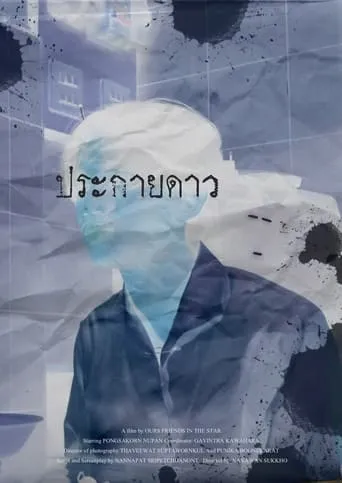Prakaidao movie poster - Entertainment content