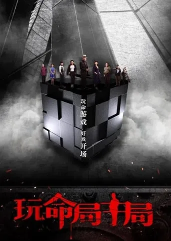 玩命局中局 movie poster - Entertainment content