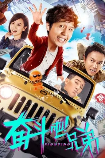 奋斗吧兄弟 movie poster - Entertainment content