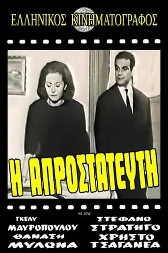Η πικραγαπημένη movie poster - Entertainment content