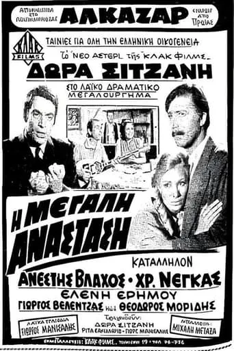 Η μεγάλη ανάσταση movie poster - Entertainment content