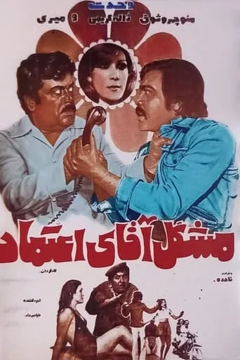 Moshkel-e agha-ye Etemad movie poster - Entertainment content