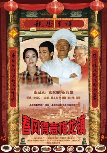 春风得意梅龙镇 movie poster - Entertainment content