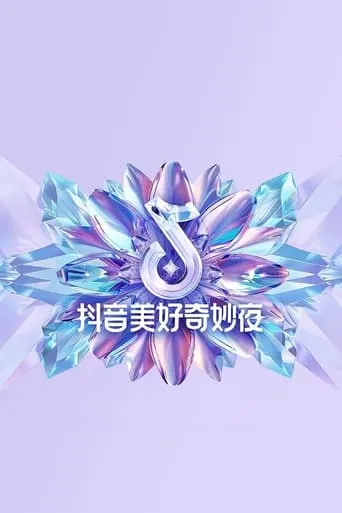 2024抖音美好奇妙夜 movie poster - Entertainment content