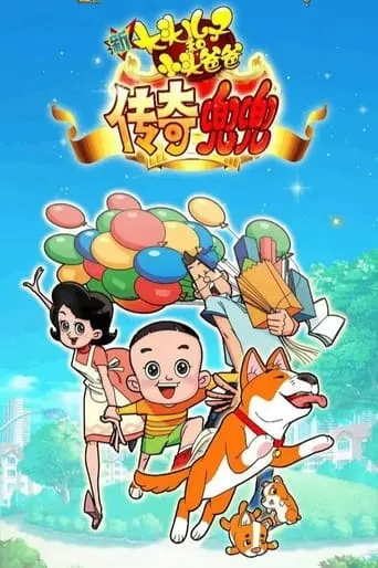 新大头儿子和小头爸爸传奇兜兜 movie poster - Entertainment content