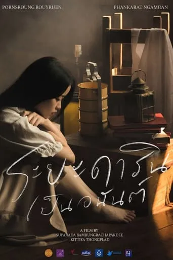 ระยะดารินเป็นอนันต์ movie poster - Entertainment content