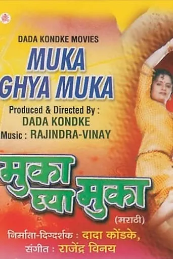 मुका घ्या मुका movie poster - Entertainment content