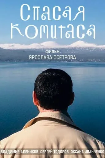 Saving Komitas movie poster - Rated 10/10