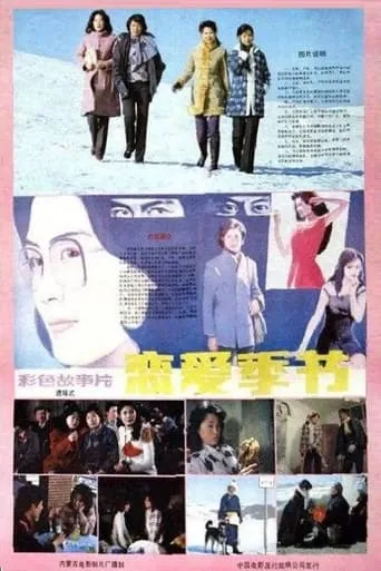 恋爱季节 movie poster - Entertainment content