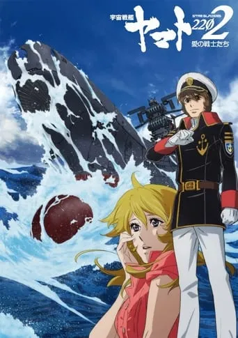 Space Battleship Yamato 2202: Warriors of Love - Ch. 1 movie poster - Entertainment content