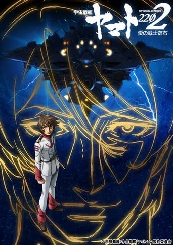 Space Battleship Yamato 2202: Warriors of Love - Ch. 4 movie poster - Entertainment content