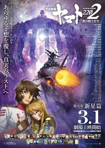 Space Battleship Yamato 2202: Warriors of Love - Ch. 7 movie poster - Entertainment content