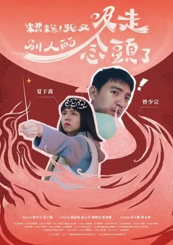 糟糕！我又吸走別人的念頭了 movie poster - Entertainment content