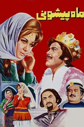 Mah Pishooni movie poster - Entertainment content