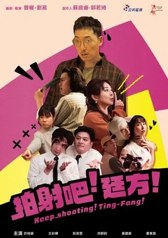 Keep Shooting! Ting-Fang! movie poster - Entertainment content
