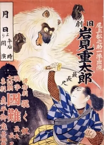 Iwami Jûtarô movie poster - Entertainment content