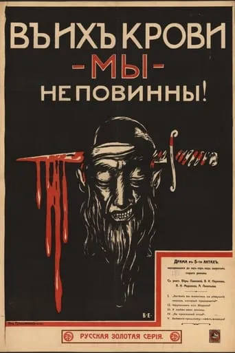 We Are Not to be Blamed for Their Blood movie poster - Entertainment content