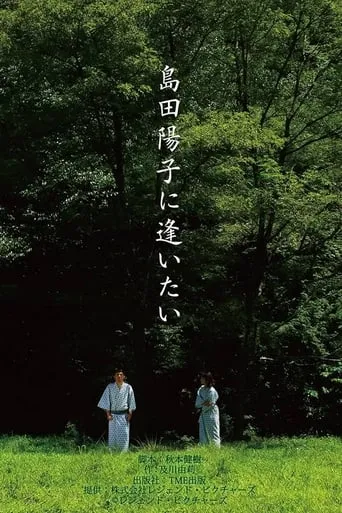 I Want to Meet Yoko Shimada movie poster - Entertainment content