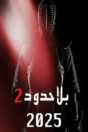 Bila Houdoud 2 movie poster - Entertainment content