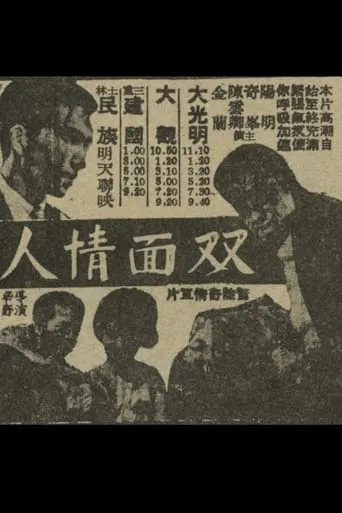 Two-faced Lover movie poster - Entertainment content