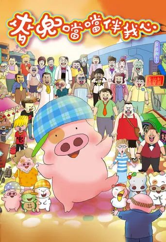 McDull: The Pork of Music movie poster - Rated 6.9/10