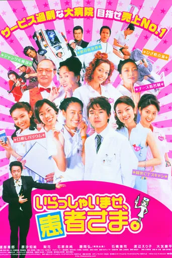 いらっしゃいませ、患者さま。 movie poster - Entertainment content