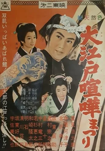 Ōedo kenka matsuri movie poster - Entertainment content