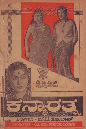 Kanyarathna movie poster - Rated 7/10